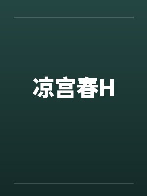 凉宫春Hby佚名笔趣阁无弹窗