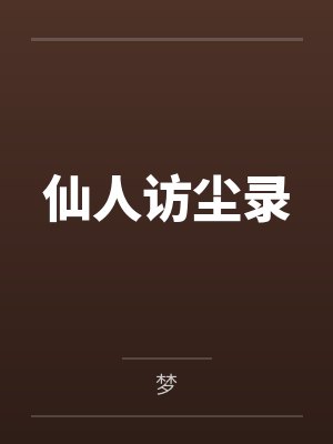 仙人访尘录by梦