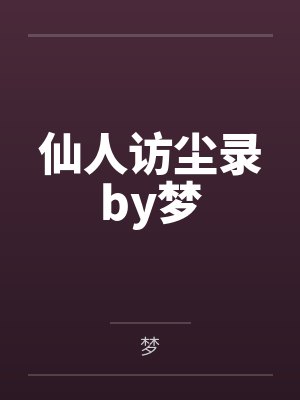 仙人访尘录by梦