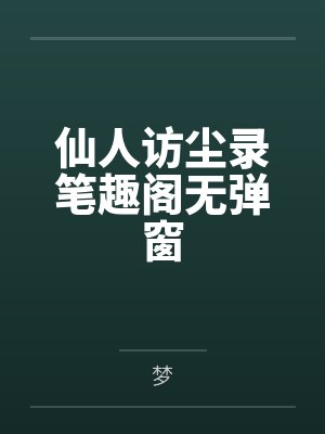 仙人访尘录笔趣阁无弹窗