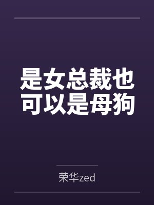 是女总裁也可以是母狗笔趣阁无弹窗