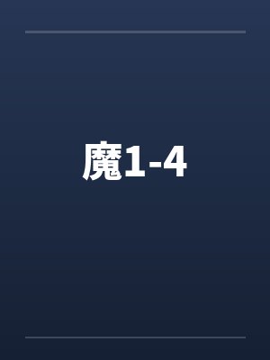 魔1-4by佚名