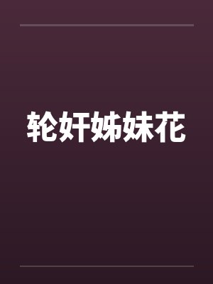 轮奸姊妹花