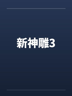 新神雕侠侣毛晓慧版