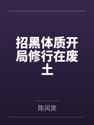 招黑体质开局修行在废土by陈风笑
