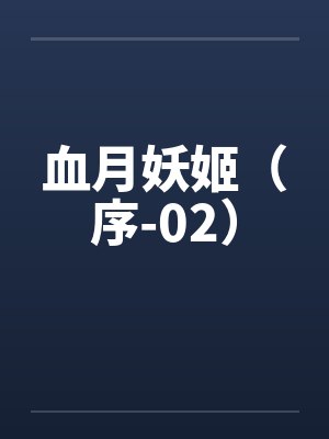 血月妖姬(序-02)by佚名笔趣阁无弹窗