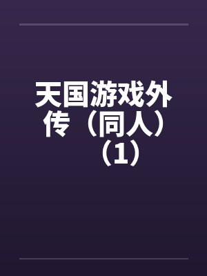 天国游戏外传(同人)(1)笔趣阁无弹窗