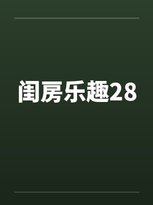 闺房乐趣28笔趣阁无弹窗