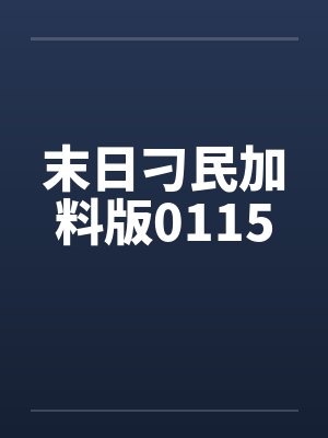 末日刁民加料版0115