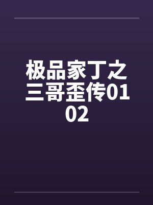 极品家丁之三哥歪传 小说在线阅读