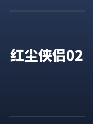 红尘侠侣02by佚名