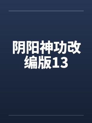 阴阳神功改编版13