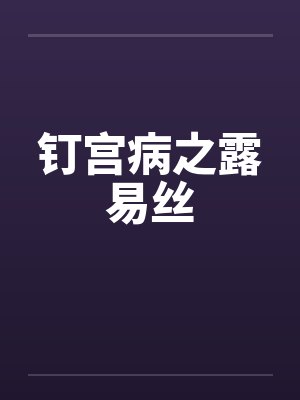 钉宫病之露易丝by佚名