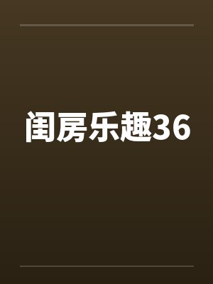 闺房乐趣36
