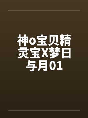 神o宝贝精灵宝X梦日与月01by佚名