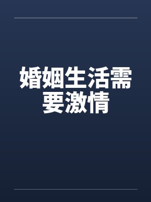 婚姻生活需要激情