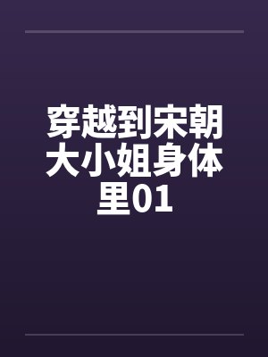 穿越到宋朝大小姐身体里01
