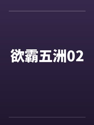 欲霸五洲02by佚名