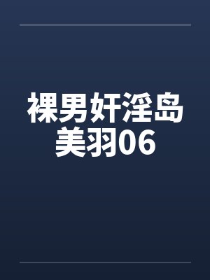 裸男奸淫岛美羽06
