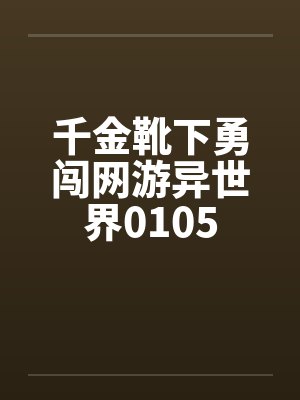 千金靴下勇闯网游异世界0105by佚名笔趣阁无弹窗