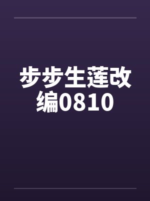 步步生莲改编0810by佚名