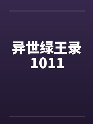 异世绿王录1011by佚名