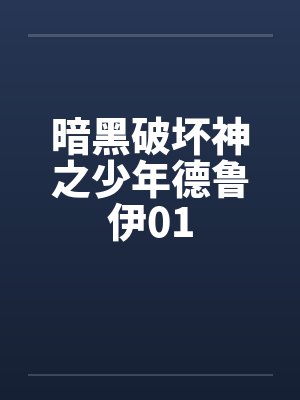暗黑破坏神之少年德鲁伊01