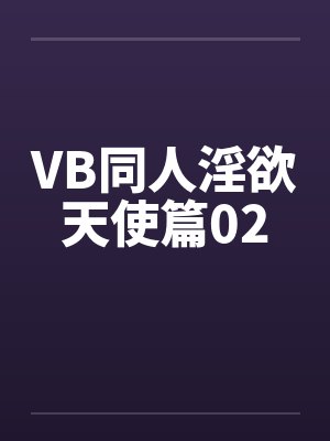 VB同人淫欲天使篇02