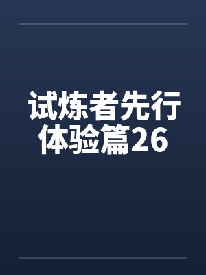 试炼者先行体验篇26