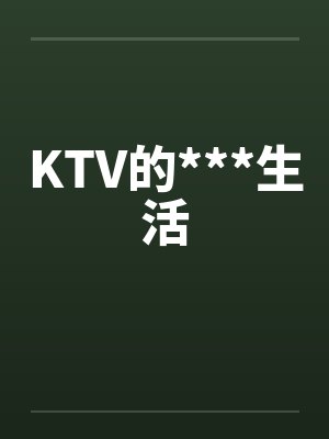 KTV的***生活by佚名