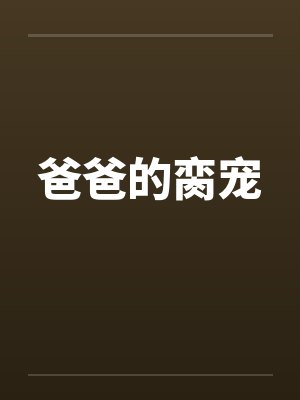 爸爸的脔宠by佚名