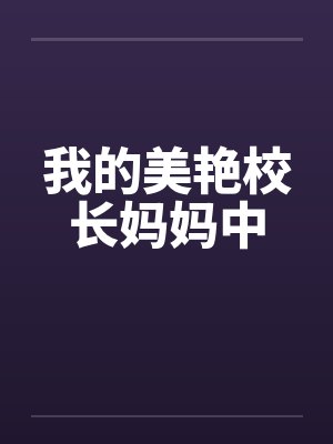 我的美艳校长妈妈中by佚名