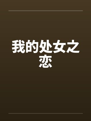 我的处女之恋by佚名