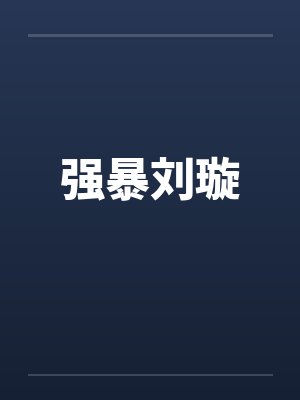 强暴刘璇