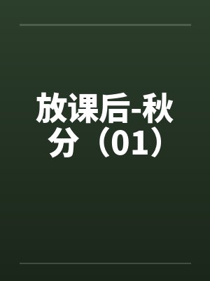 放课后-秋分(01)by佚名