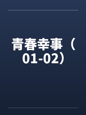 青春幸事(01-02)by佚名