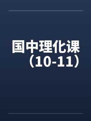 国中理化课(10-11)by佚名