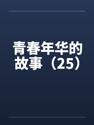 青春年华的故事（25）笔趣阁无弹窗