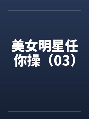 美女明星任你操（03）by佚名
