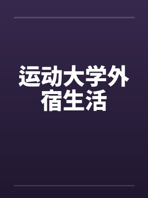 运动大学外宿生活笔趣阁无弹窗