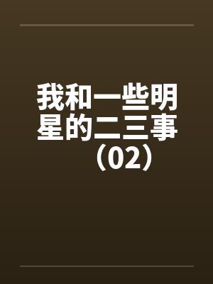 我和一些明星的二三事（02）by佚名