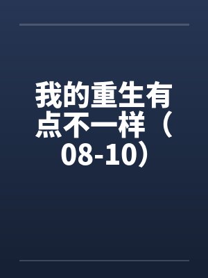 我的重生不一样免费阅读