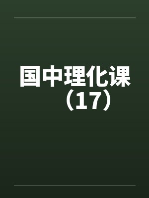 国中理化课（17）by佚名