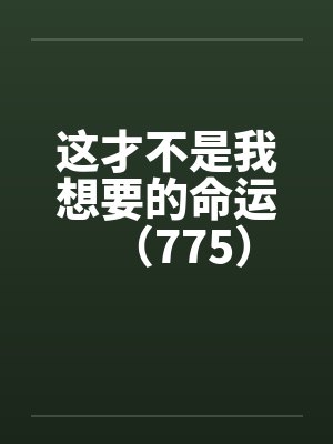 这才不是我想要的命运(775)by佚名