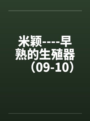 米颖----早熟的生殖器(09-10)