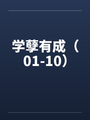 学孽有成(01-10)by佚名