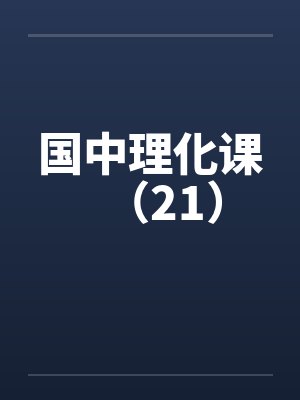 国中理化课(21)