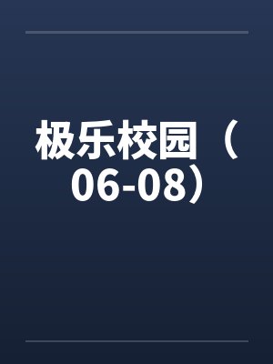 极乐校园（06-08）by佚名