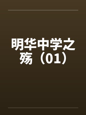 明华中学之殇(01)by佚名