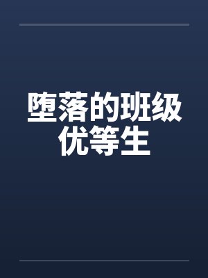 堕落的班级优等生